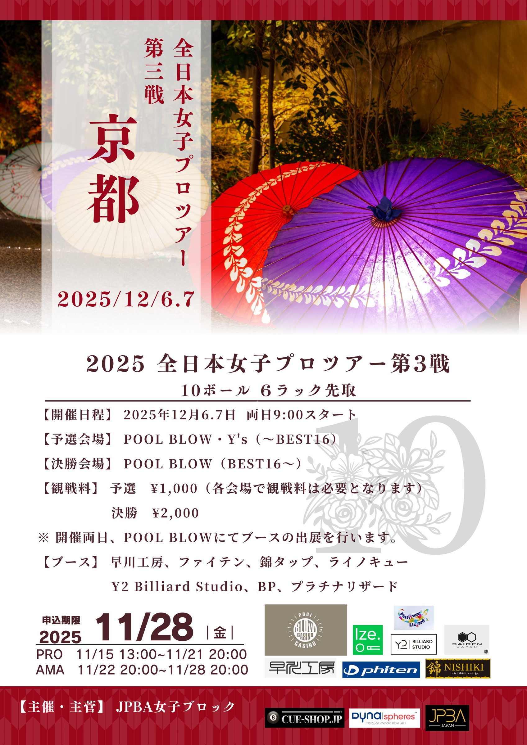 BD〉週末は『全日本女子プロツアー第3戦 in 京都 BLOW』 - ビリヤード