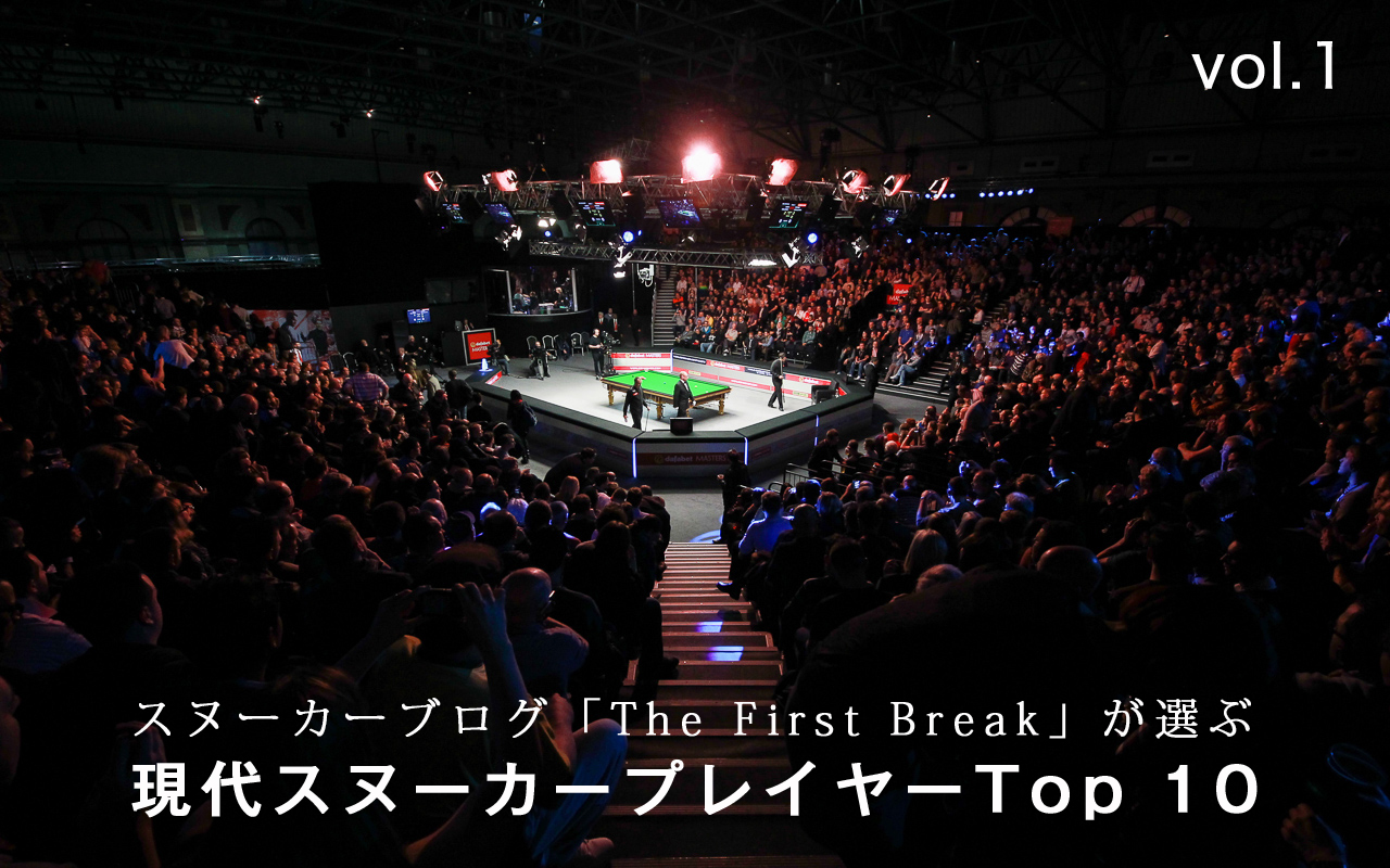 寄稿 オサリバン世代の次は 現代ワールドスヌーカープレイヤー Top 10 Vol 1 ビリヤードデイズ