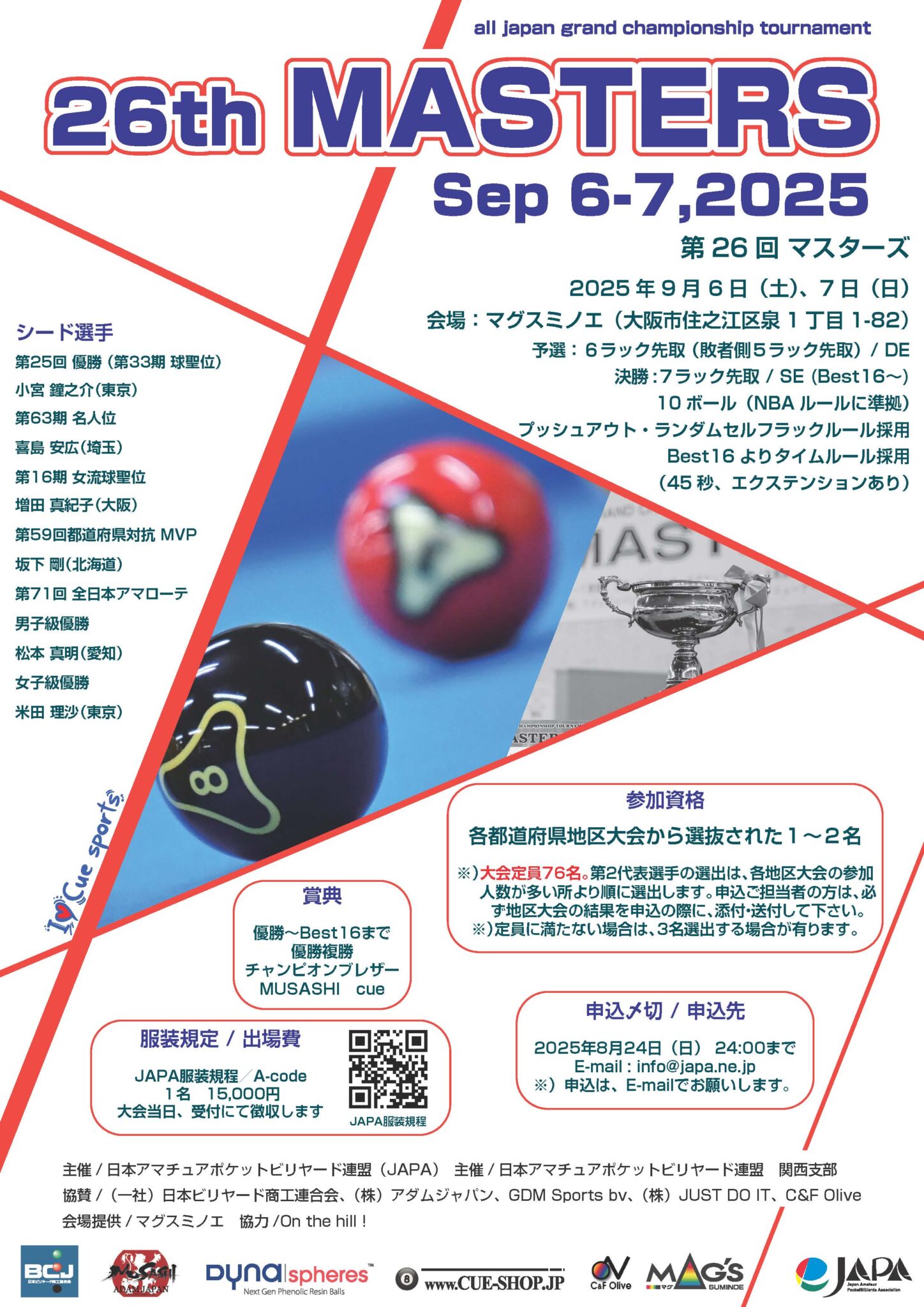BD〉今週末は大阪でアマ10ボールタイトル戦『第26回 マスターズ』開催