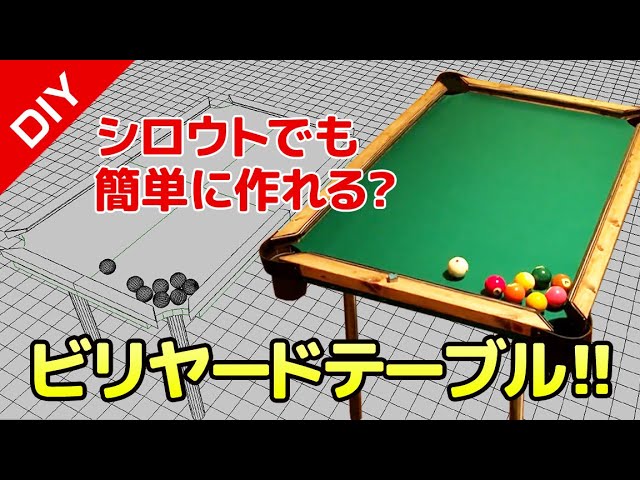 BD〉DIYミニビリヤードテーブル製作工程 & 9ボール対決【動画 