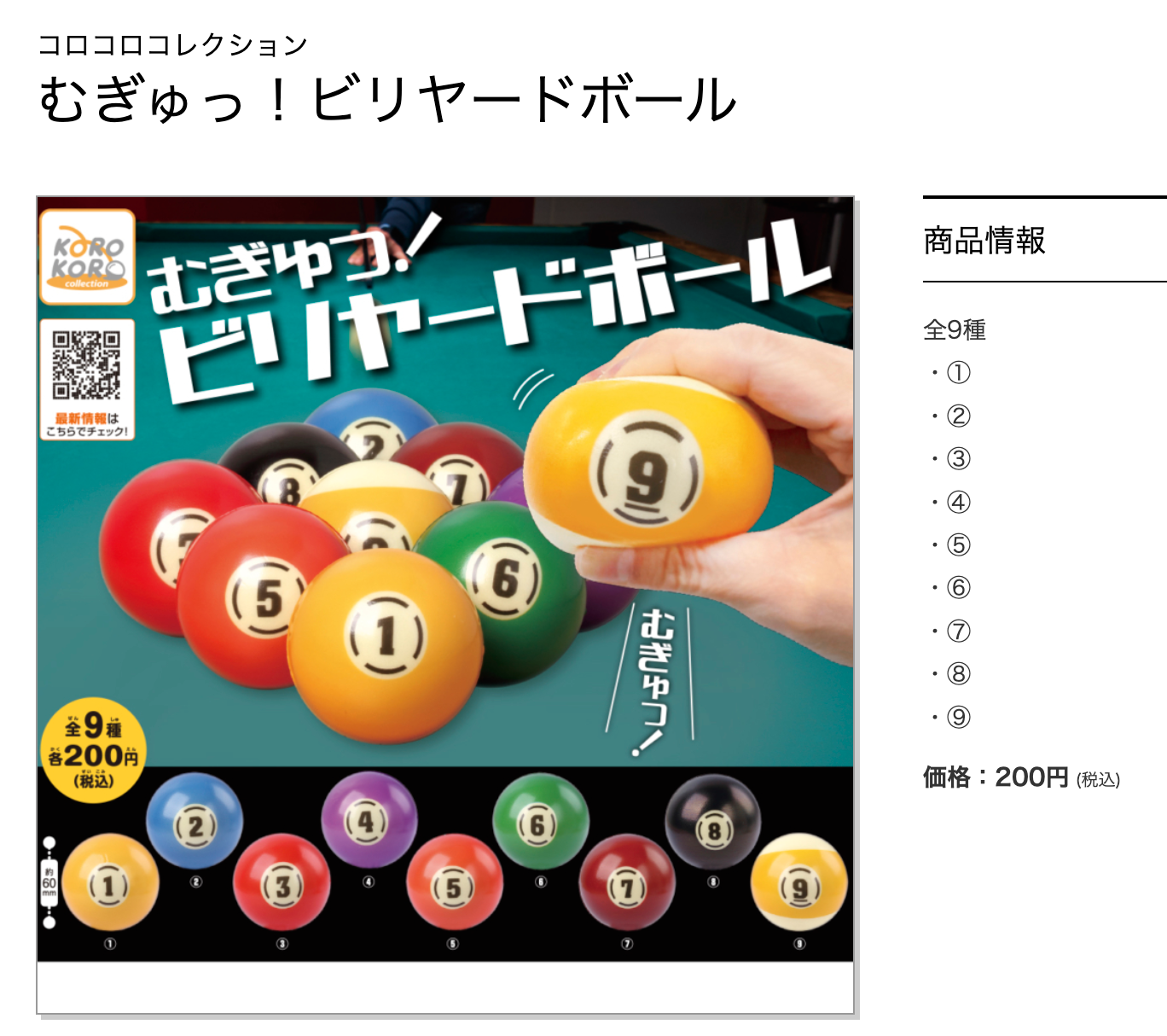 BD〉ビリヤードボールがカプセルトイに登場 - ビリヤードデイズ