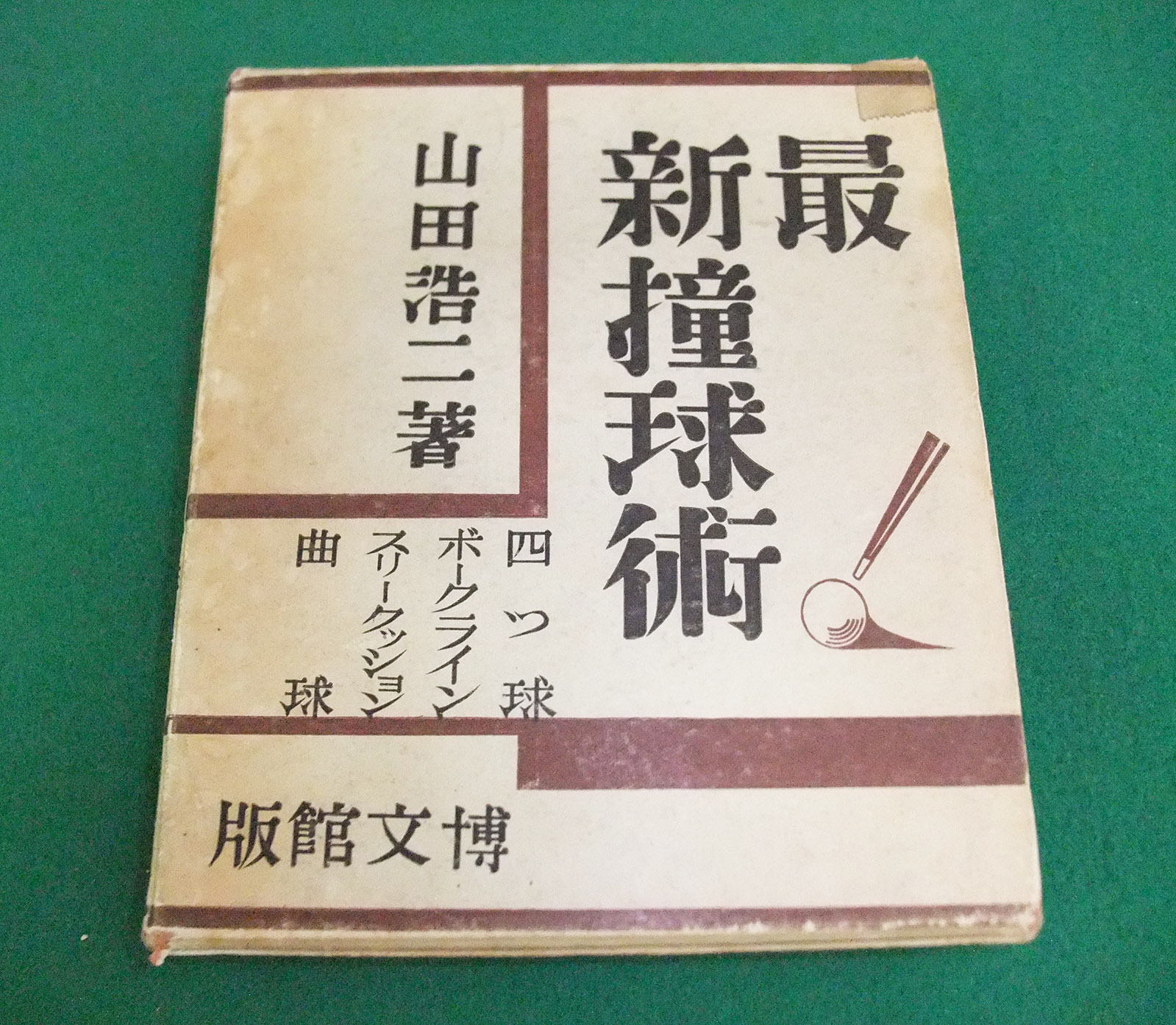BD〉I氏のビリヤードメモラビリア秘宝館【vol18：ビリヤードの古書