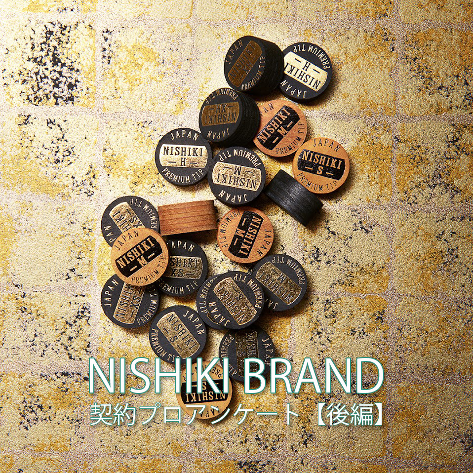 BD〉契約プロ11名にアンケート。「NISHIKIタップの良いところは BD〉契約プロ11名にアンケート。「NISHIKIタップの良いところは