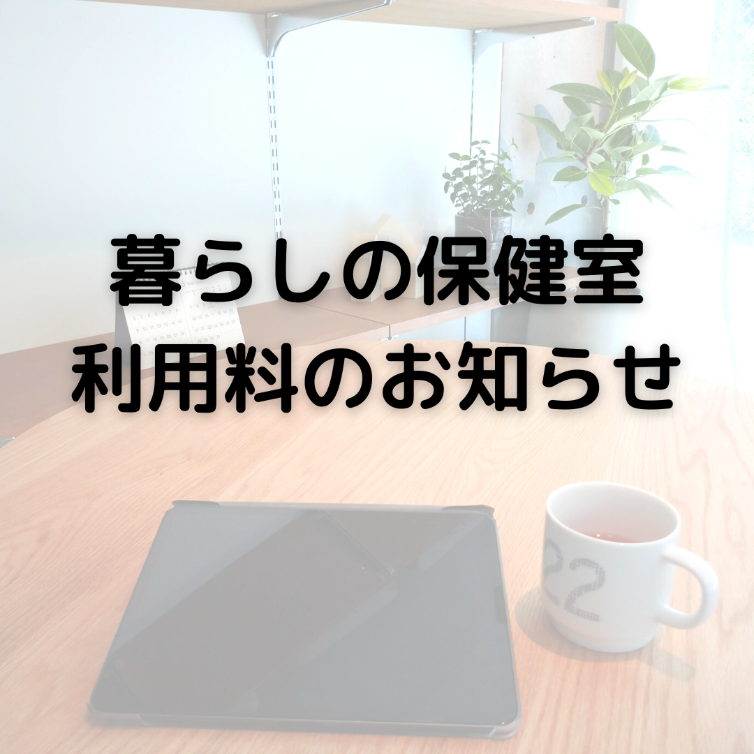 【お知らせ】NAYA保健室の利用料について