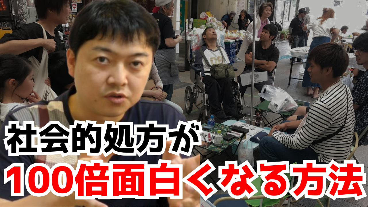 【YouTube】社会的処方が100倍面白くなる方法