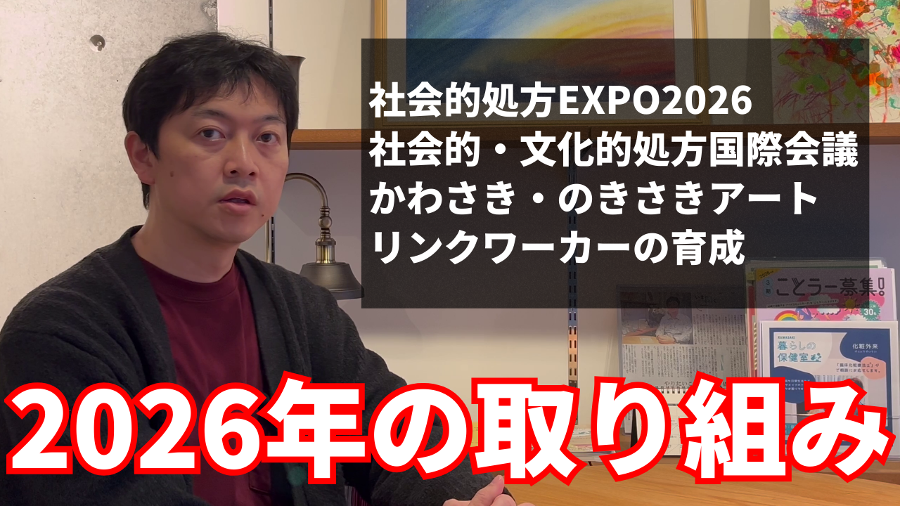 【YouTube】2026年の社会的処方取り組みについて