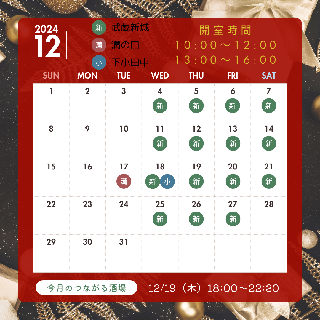 【12月の保健室開室予定日と年末年始のお知らせ】