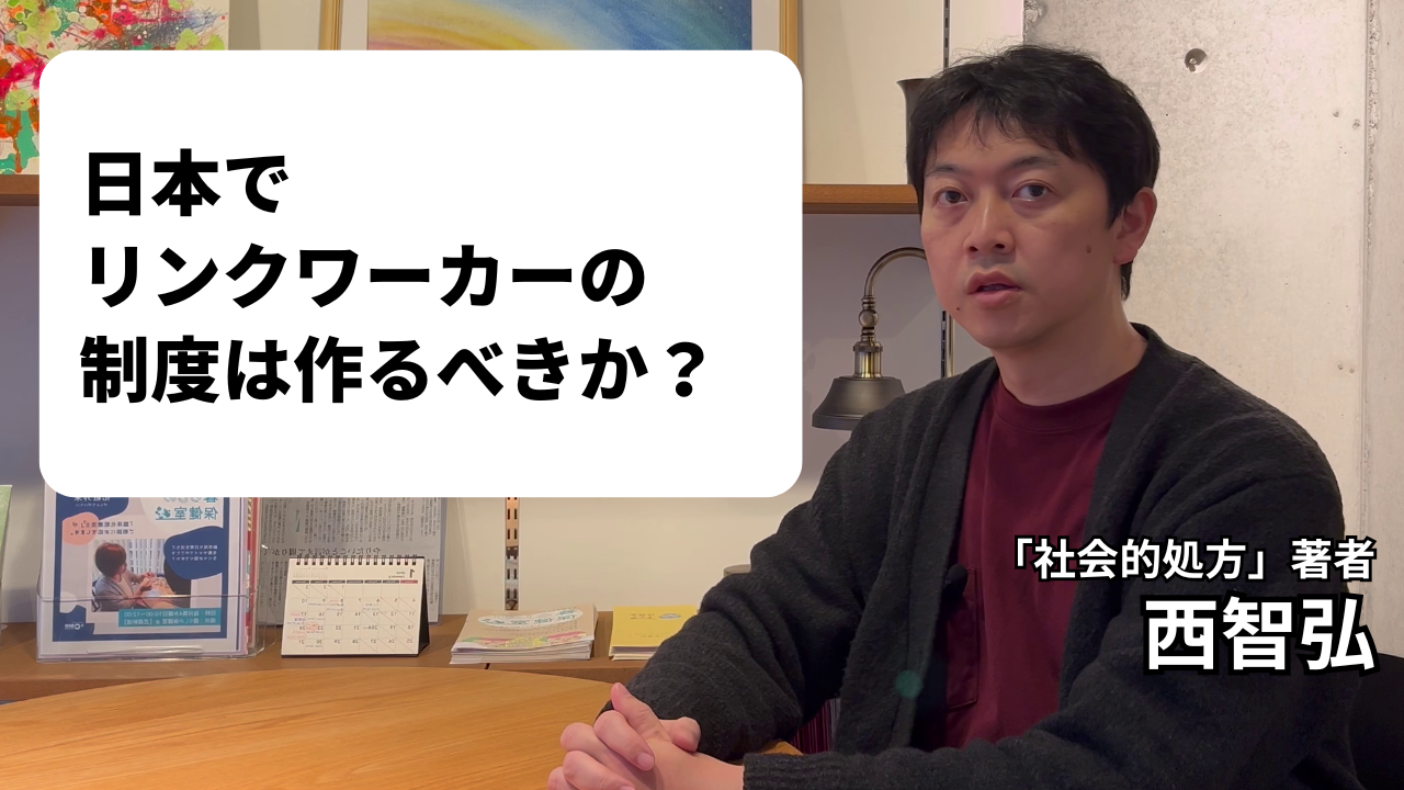 【YouTube】日本でリンクワーカーの制度は作るべき？