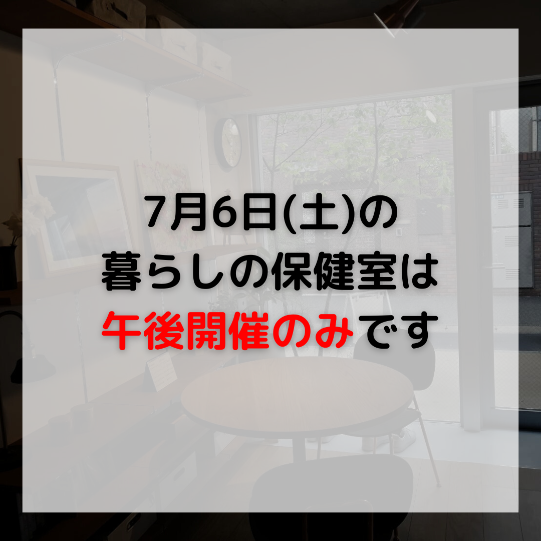 【注意】7月6日(土)暮らしの保健室は午後のみ開催です