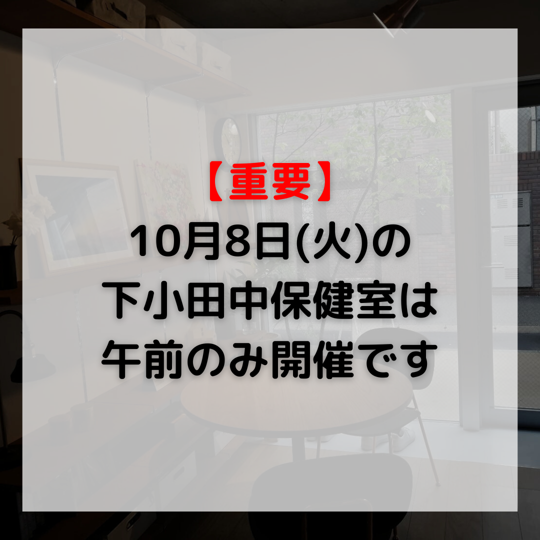 【お知らせ】10月8日(火)の下小田中保健室は午前のみになります