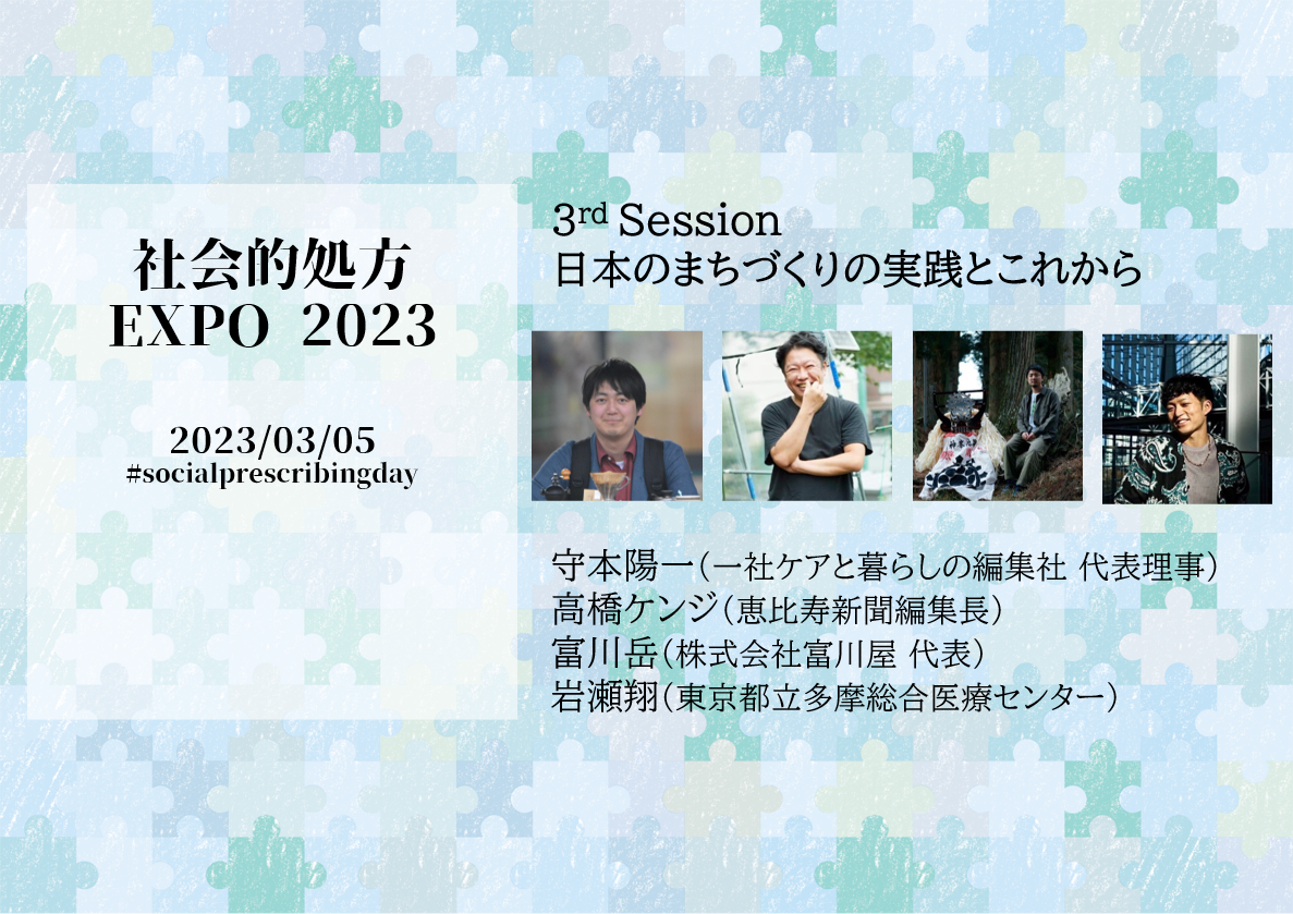 【イベント情報】社会的処方Expo2023セッション紹介③