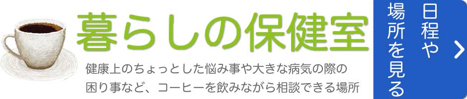 暮らしの保健室武蔵小杉の日程や場所を見る｜健康上のちょっとした悩みや大きな病気の際の困りごとなど、コーヒーを飲みながら相談できる場所