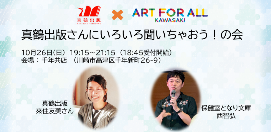 【イベント】まちの本棚巡りスタンプラリーを記念して、10月26日の夜にキックオフイベントを開催