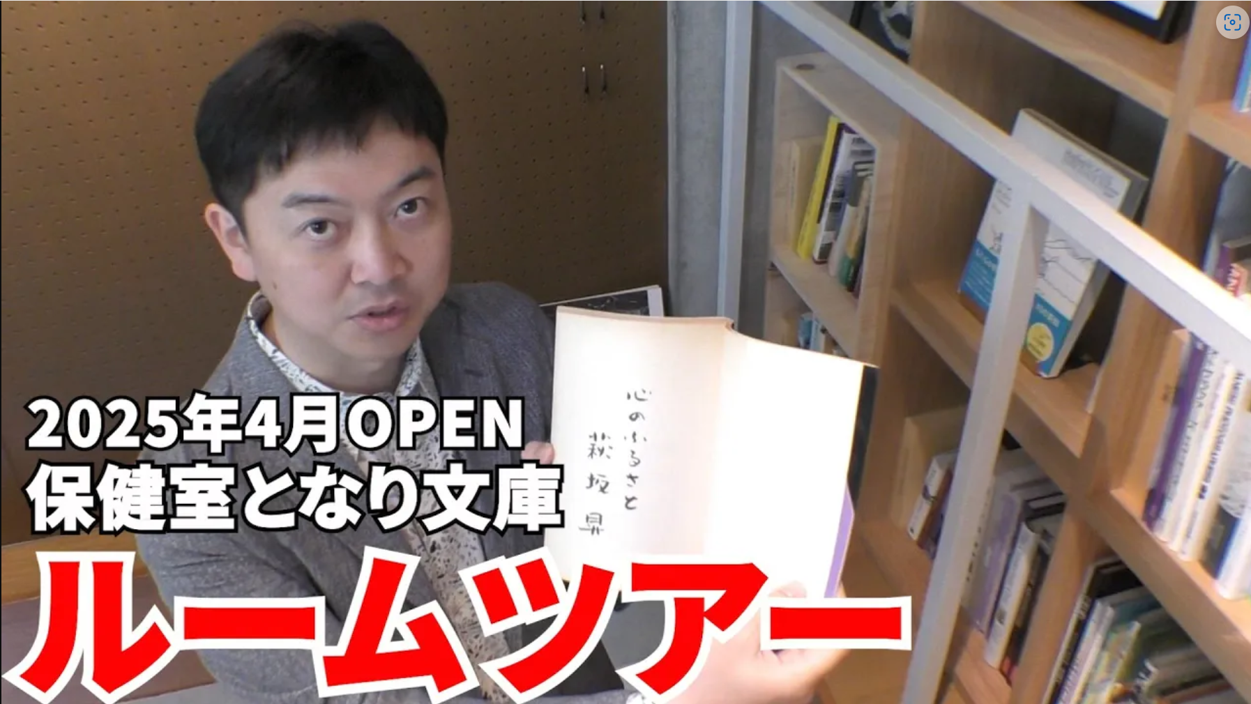 【YouTube】保健室となり文庫のルームツアー