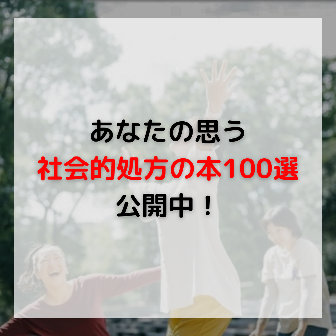 【取り組み】社会的処方の本100選決まりました！