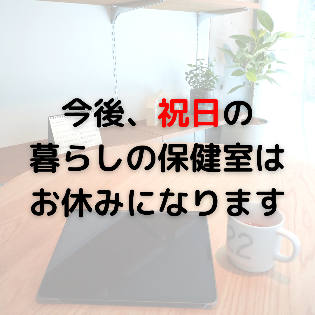 【重要なお知らせ】今後、祝日の保健室はお休みになります。