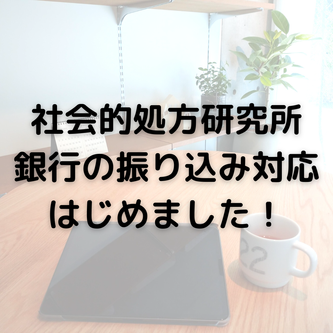 【期間限定割あり】社会的処方研究所の銀行振り込み対応をはじめました！