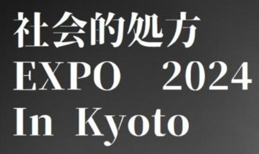 【イベント】社会的処方EXPO2024開催まであと1週間！