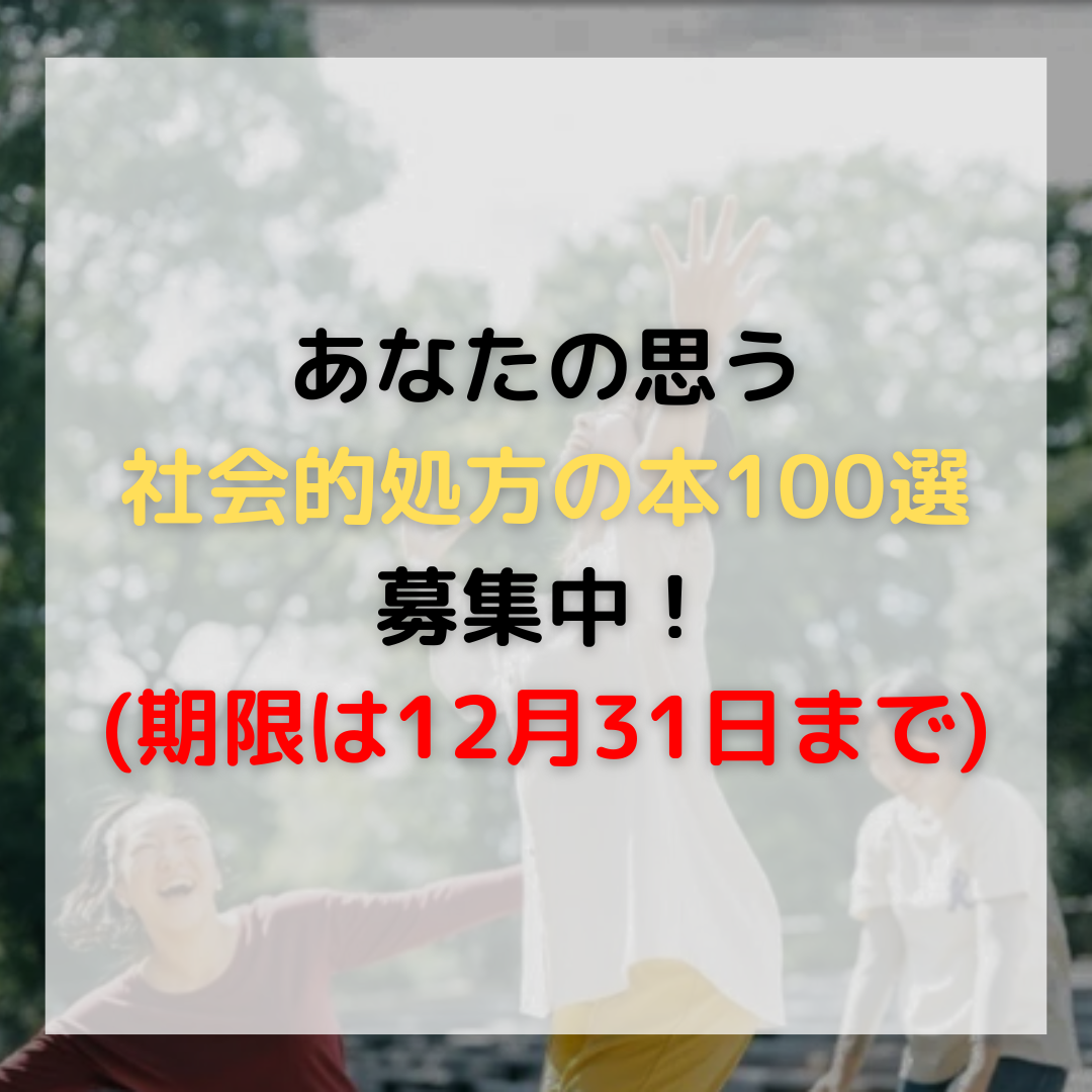 【応募期限は年内まで！】社会的処方の本100選の推薦をお願いします！