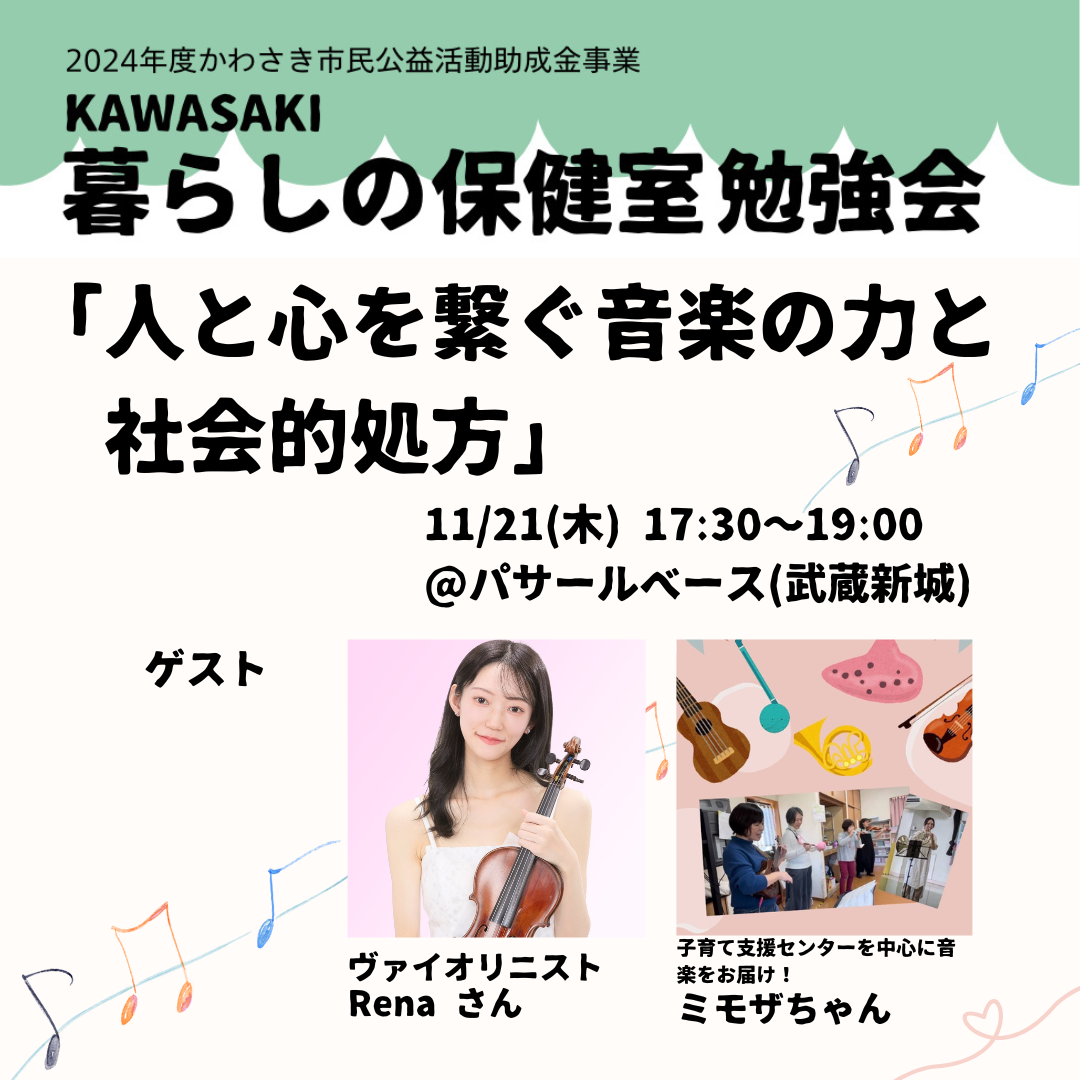 【イベント】11月の暮らしの保健室勉強会は「音楽と社会的処方」
