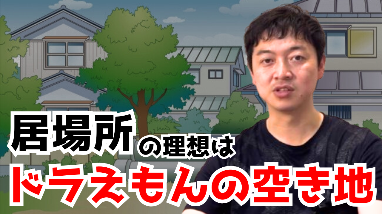 【YouTube】理想の居場所はドラえもんの空き地