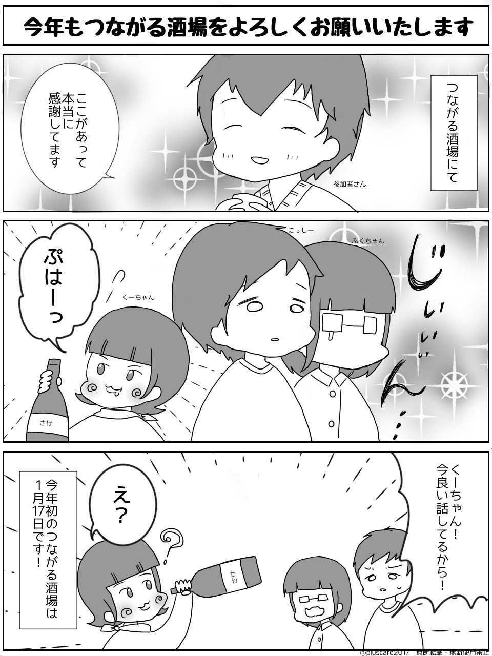 【プラスケア漫画】今年もつながる酒場をよろしくお願いいたします