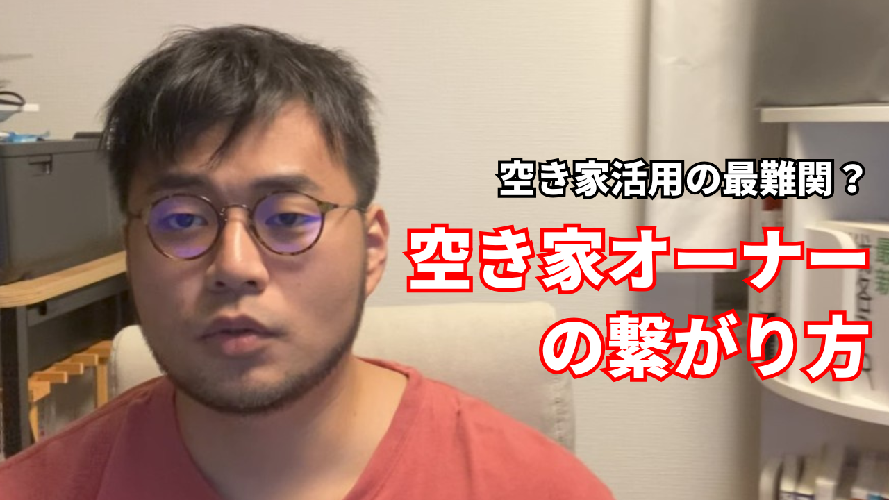【YouTube】空き家オーナーとの繋がり方