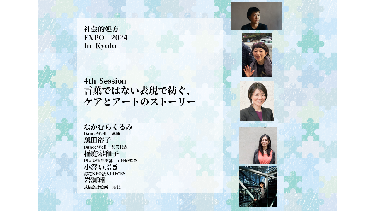 【イベント情報】社会的処方EXPO2024Session紹介④