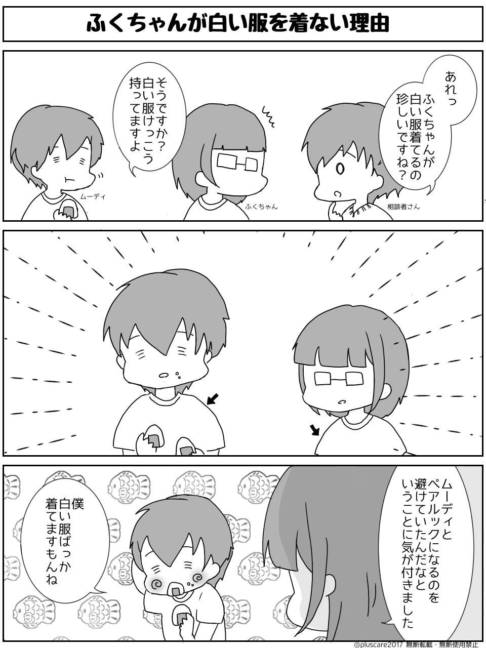 【プラスケア漫画】ふくちゃんが白い服を着ない理由