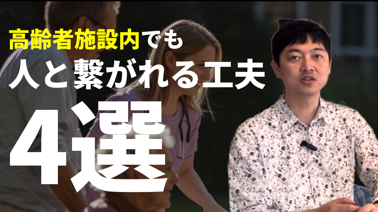 【YouTube】高齢者の生きる力が失われない環境の作り方
