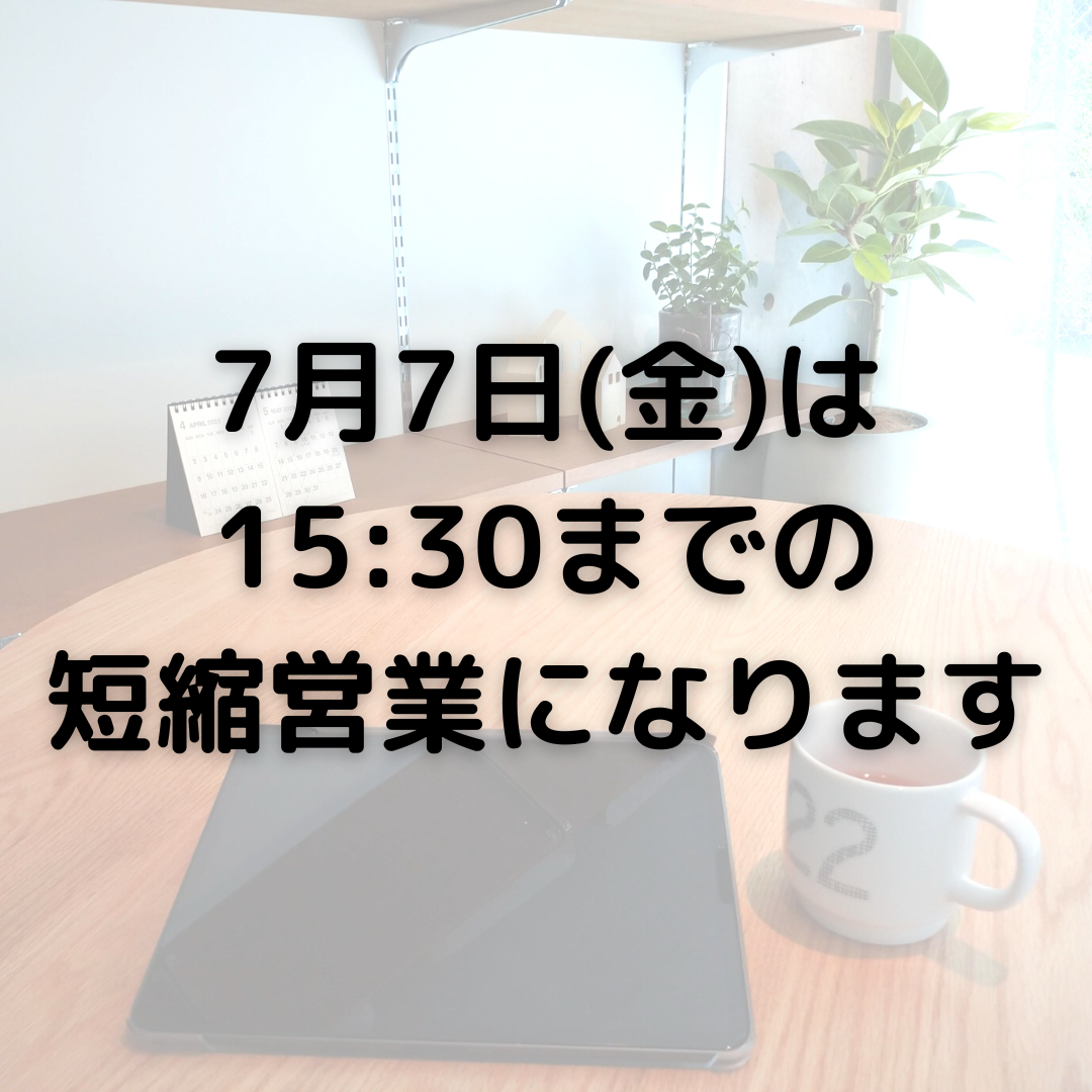 【お知らせ】7月7日(金)は短縮営業になります