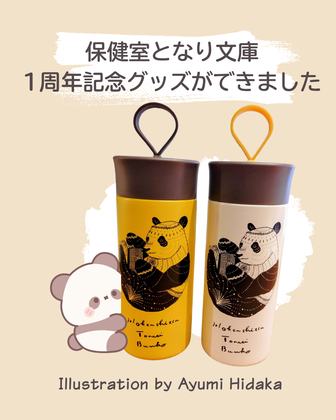保健室となり文庫1周年記念グッズ販売のお知らせ