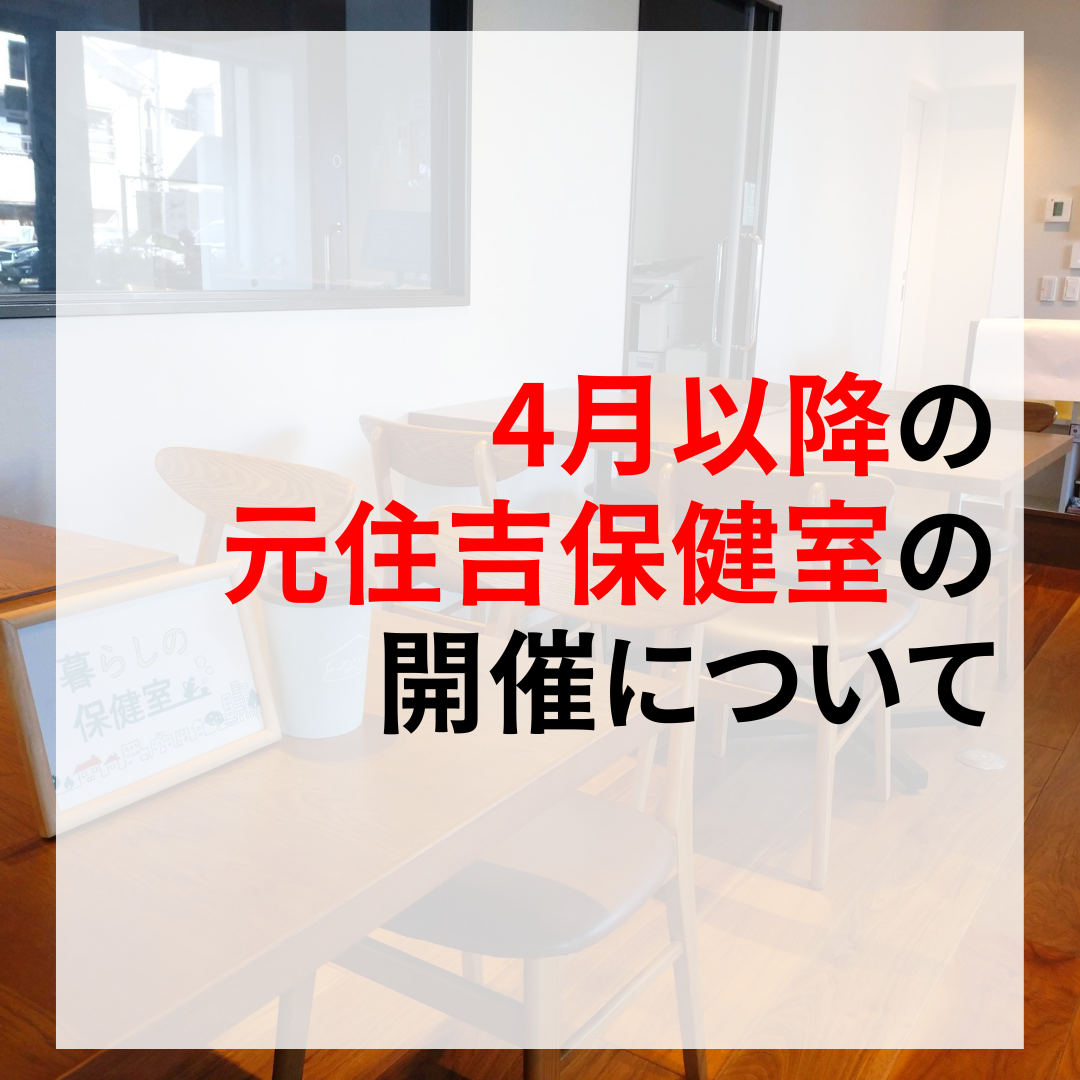 【重要なお知らせ】4月以降の元住吉保健室開催について