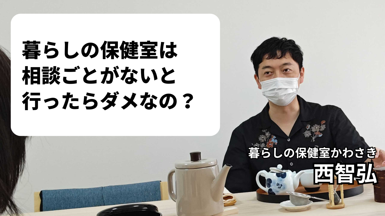 【YouTube】暮らしの保健室は相談がないと行ったらダメ？