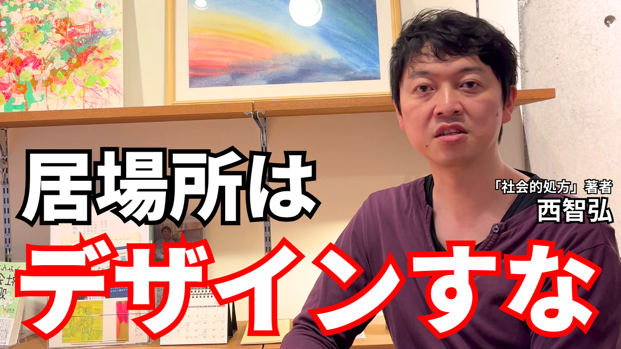 【YouTube】「居場所」はデザインできない。じゃあどうする？