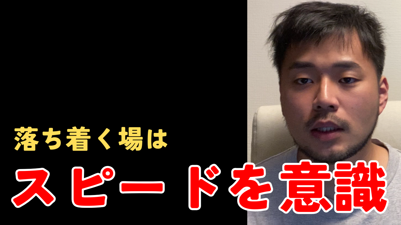 【YouTube】落ち着く場の作り方はスピードが命