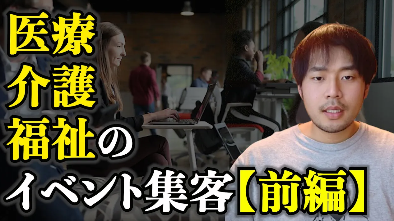 【YouTube】医療・介護・福祉イベントの集客〈前編〉
