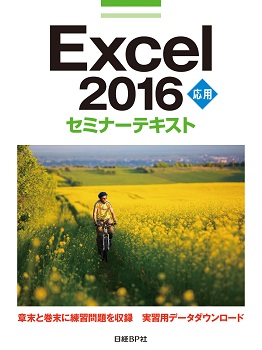日経BP Excel2016応用セミナーテキスト