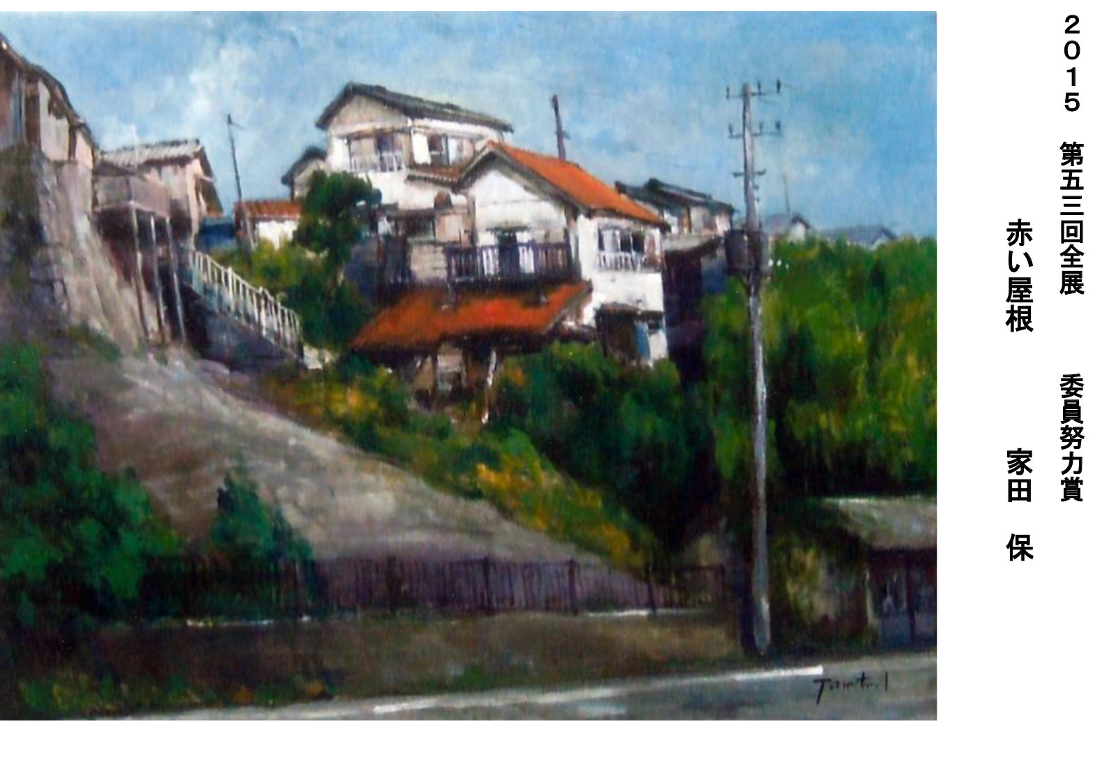 第53回全展 受賞者及び作品 - 全日本美術協会