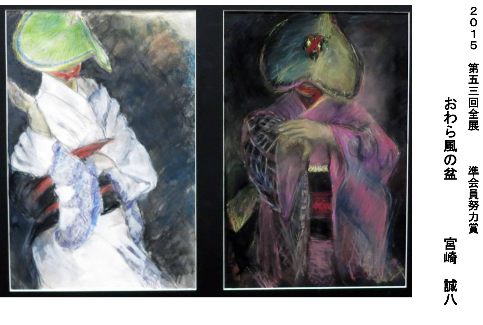 第53回全展 受賞者及び作品 - 全日本美術協会