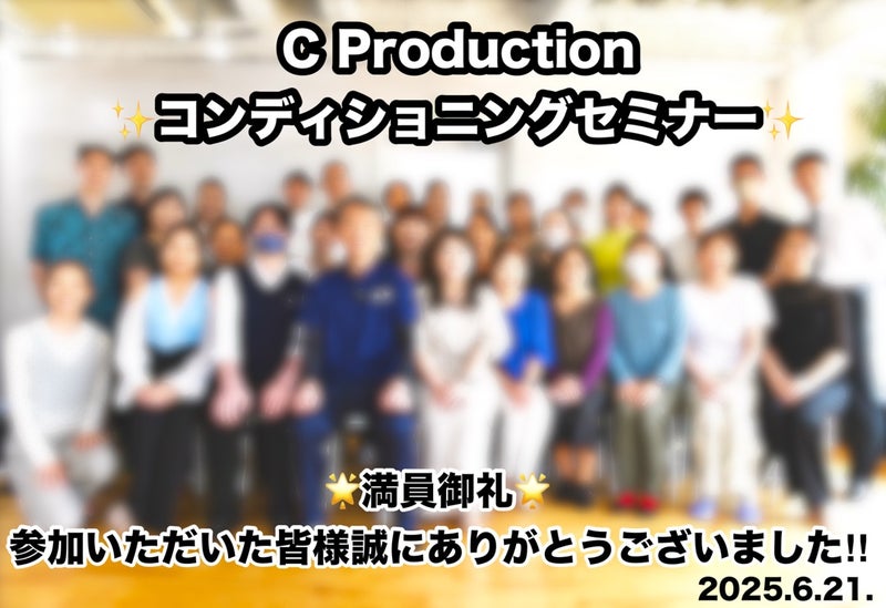 コンディショニング・セミナー