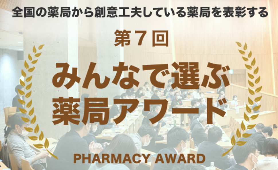 第７回　みんなで選ぶ薬局アワード本選に出場します。