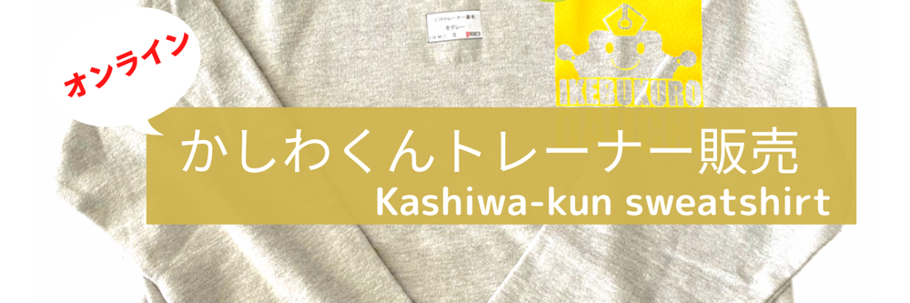 R6年度 Kashiwa-kun Sweatshirt - 池袋第一小学校 PTA