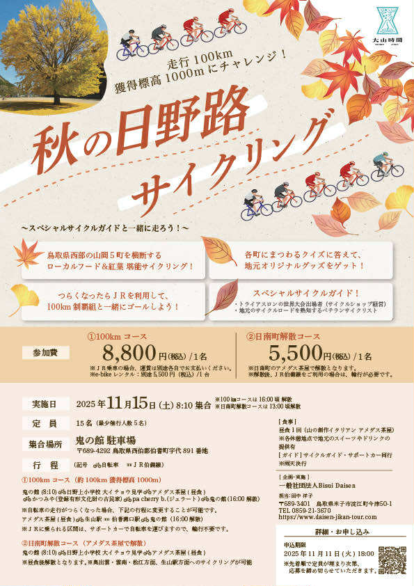 走行100km 獲得標高1000mにチャレンジ！秋の日野路サイクリング
