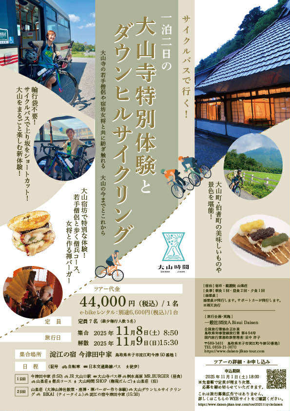 サイクルバスで行く！ 1泊2日の大山寺特別体験とダウンヒルサイクリング