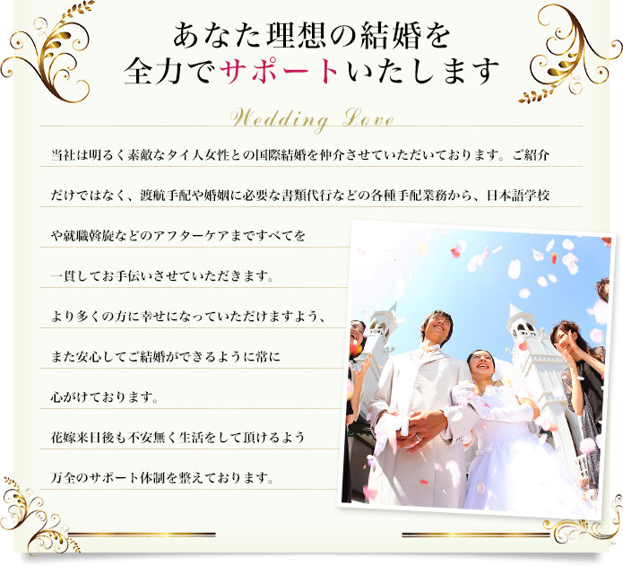 あなた理想の結婚を 全力でサポートいたします
