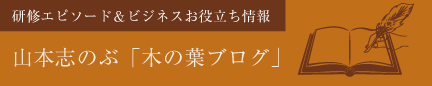 山本志のぶブログ