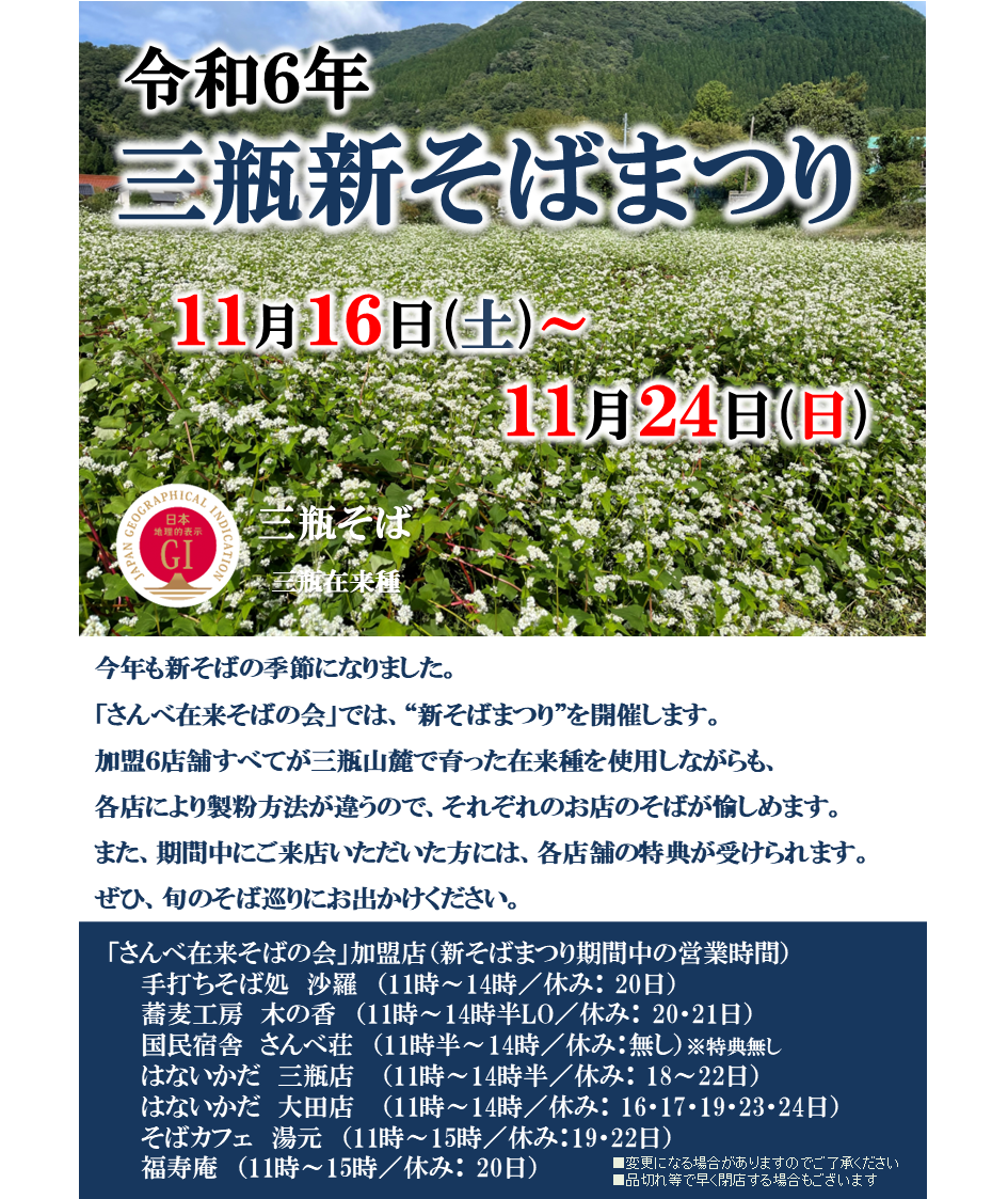三瓶新そばまつり2024