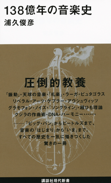 「138億年の音楽史」(浦久俊彦著)