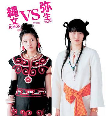 縄文vs弥生(ファッション、顔立ち)